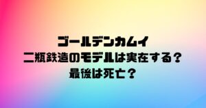 ゴールデンカムイの二瓶鉄造のモデルは実在する？最後は死亡？
