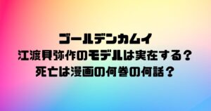 ゴールデンカムイ江渡貝弥作のモデルは実在する？死亡は漫画の何巻の何話？