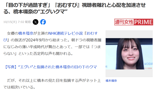 朝ドラおむすびの橋本環奈のクマがスゴイ？