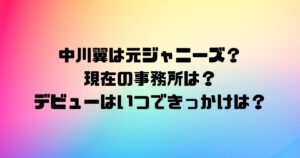 中川翼は元ジャニーズ？現在の事務所は？デビューはいつできっかけは？