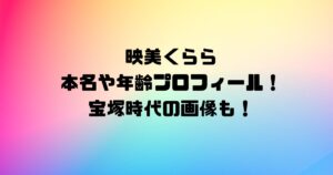 映美くらら本名や年齢プロフィール！宝塚時代の画像も！